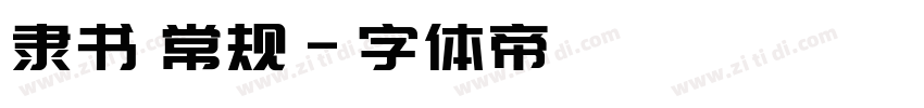 隶书 常规字体转换